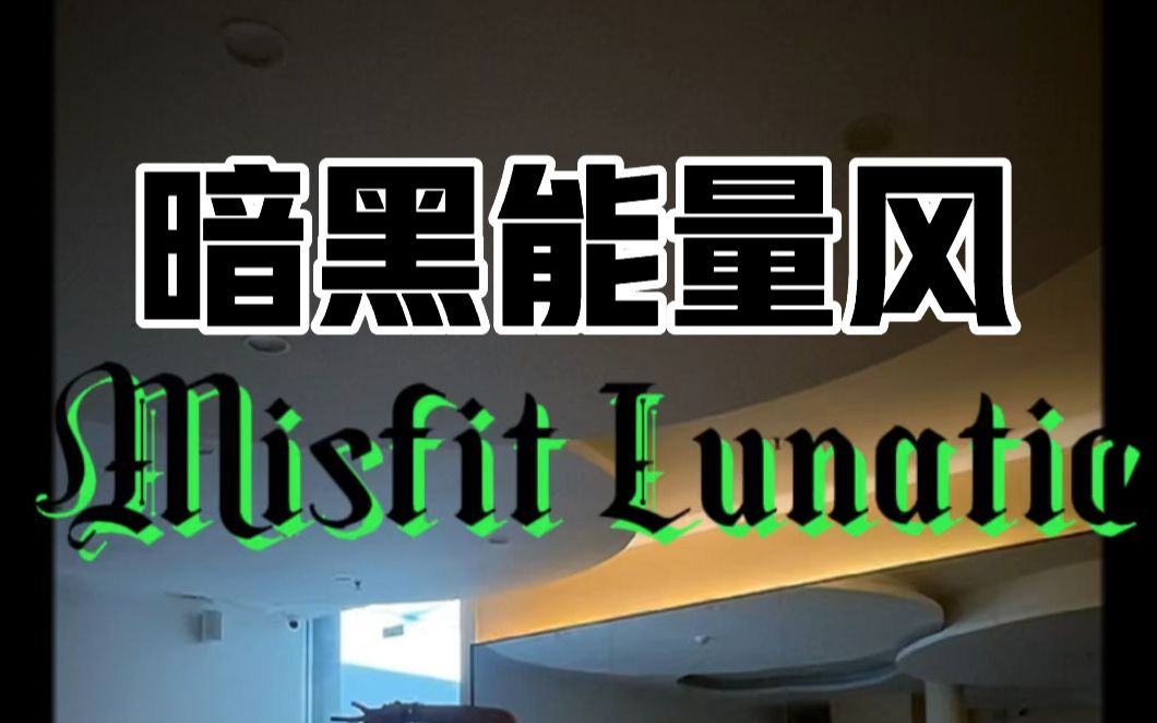 [图]小众爱好者请进｜内观流misfit lunatic