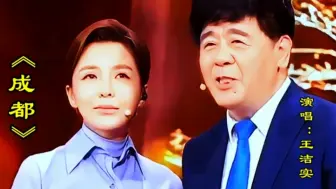 Tải video: 王洁实诚邀演唱《成都》二人精彩演绎，歌声深情勾起回忆，太好听了