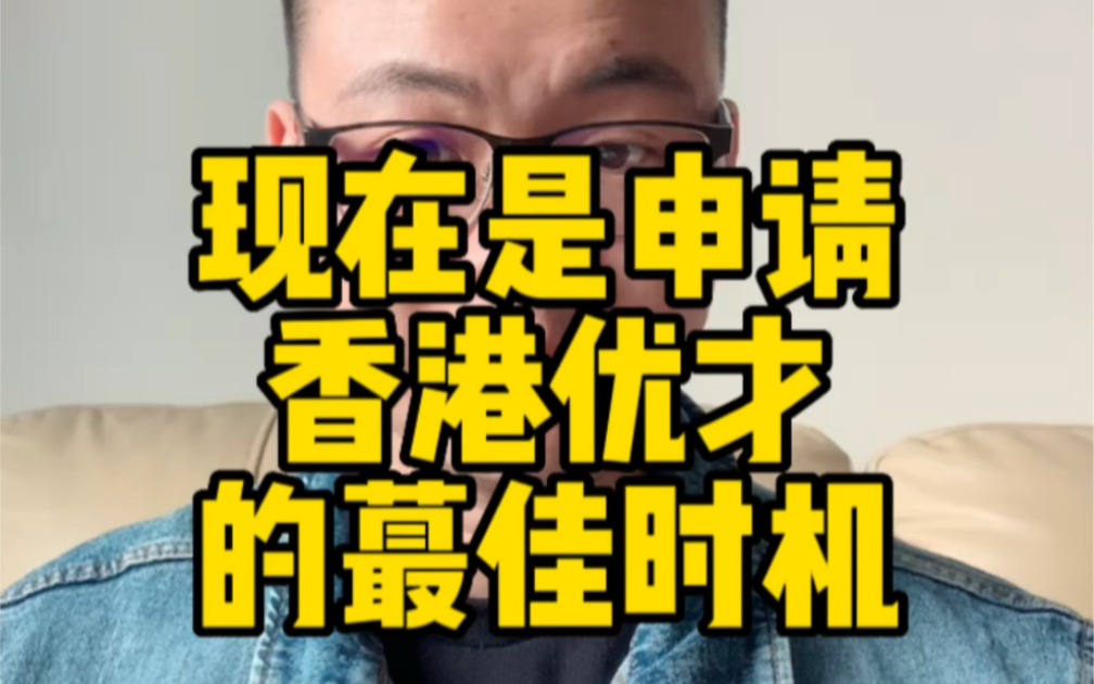 为什么现在是申请香港优才的蕞佳时机呢,以下全是重点,您必须知道!#香港身份 #香港优才 #高才通 #香港高才 #人才引进哔哩哔哩bilibili