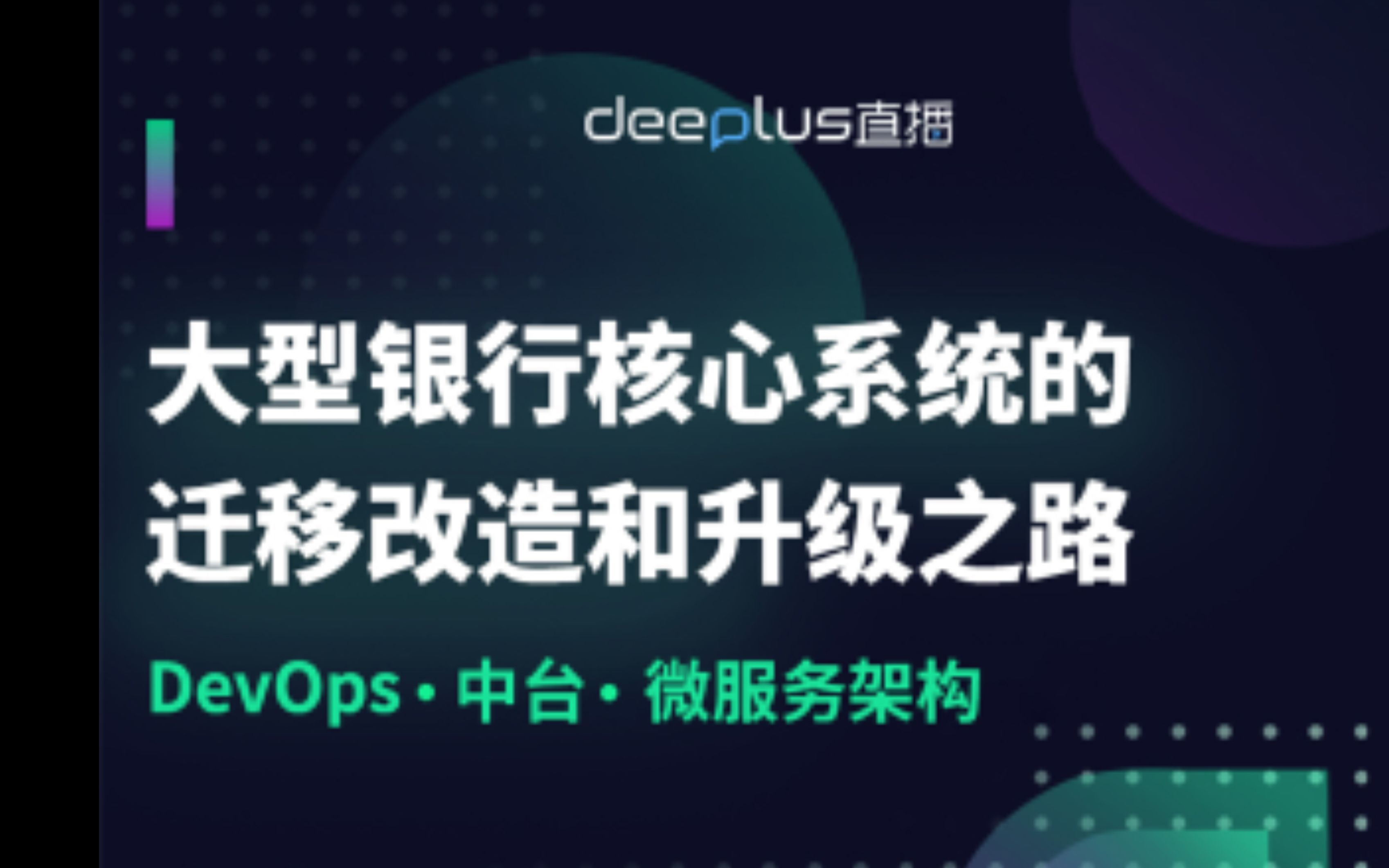 码住!【干货分享】大型银行核心系统的迁移改造和升级之路哔哩哔哩bilibili