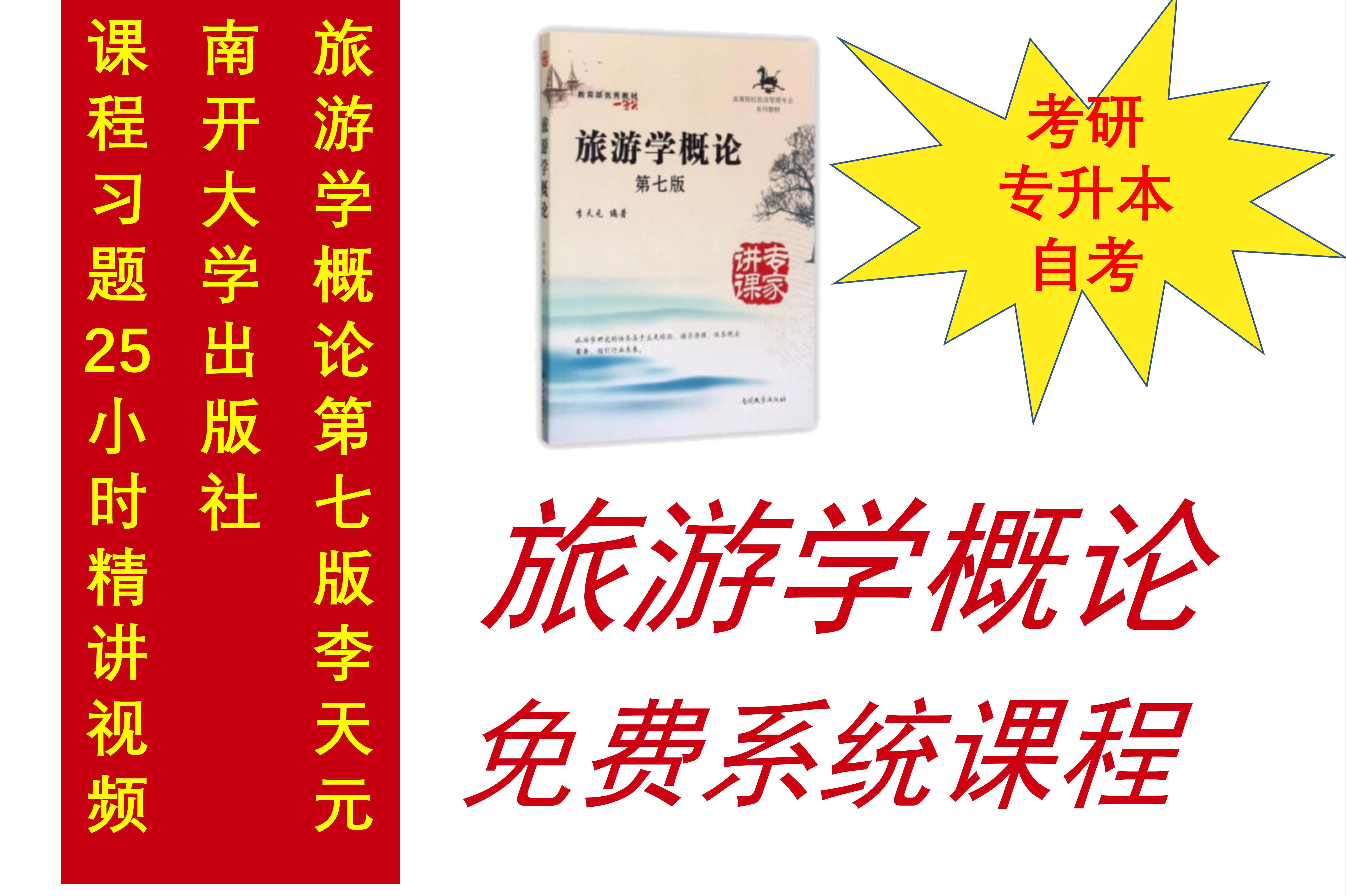 旅游学概论免费系统课程考研专升本自考第七版李天元哔哩哔哩bilibili