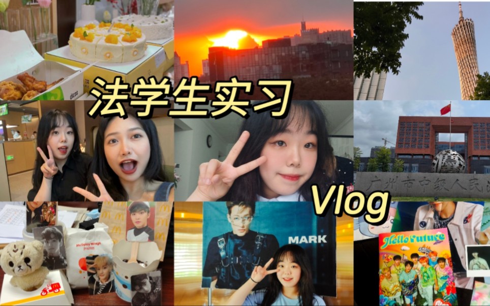 法学生暑期法院实习Vlog‖广州中级法院实习‖李马克生日展会应援‖在广州实习吃吃喝喝玩玩当办公室最受宠小孩的日子‖第一次实习‖中南财经政法大学...