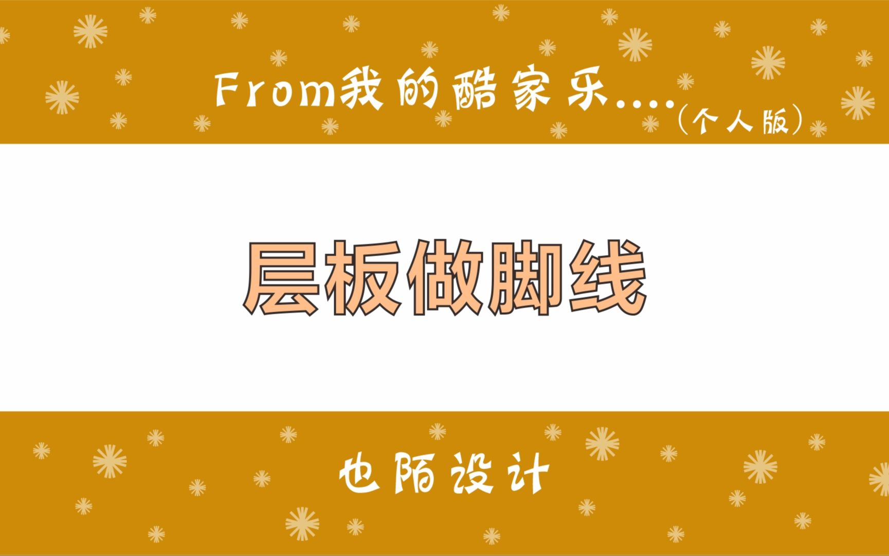 橱柜生成脚线异常的时候,除了自由编辑,也可以用层板来做脚线哔哩哔哩bilibili