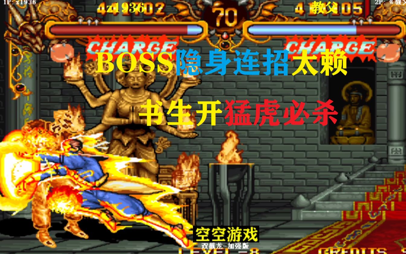 双截龙:boss隐身远程大招连开太赖皮,书生怒开无限连看猛虎