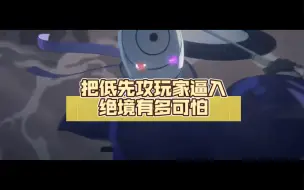 Download Video: 把低先攻玩家逼入绝境有多可怕，他们比平常人都更注意细节！