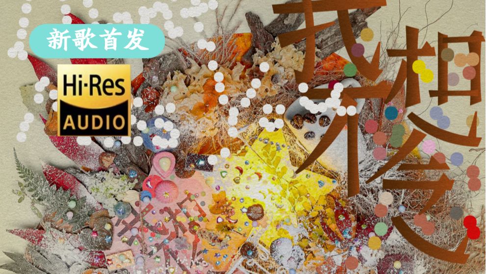 【新歌纯享】希林娜依高《我不想念》|汪苏泷新专辑联名2全新单曲