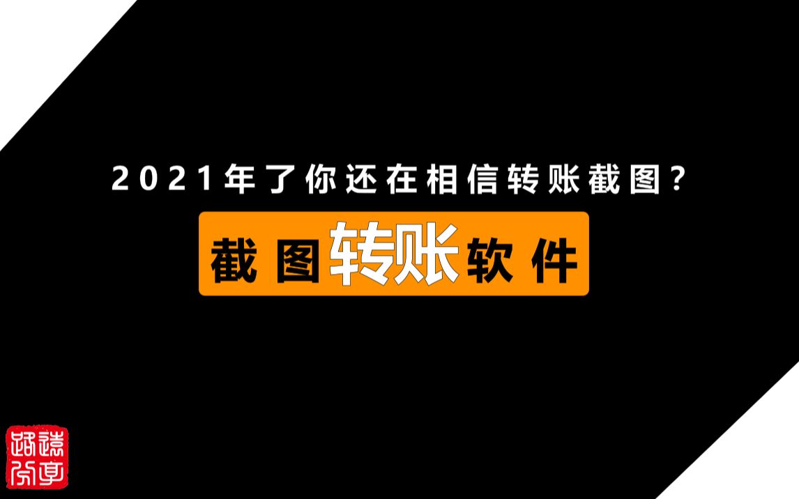 2021年了你还在相信微信转账或者截图?来看看吧,你会有新的认知的!哔哩哔哩bilibili