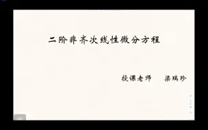 下载视频: 4-10  二阶非齐次线性微分方程解的结构