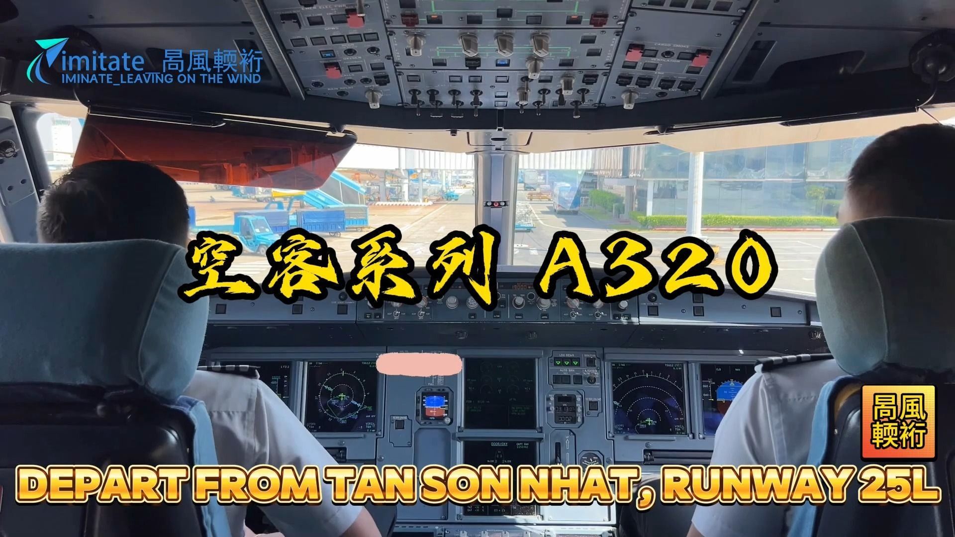 [图]【第一视角之VVTS机场】空客系列 A320 驾驶舱 航班 起飞 和 降落 着陆 精彩片段