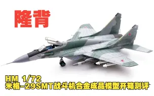 Скачать видео: HM 1/72 米格-29SMT战斗机合金成品模型开箱测评