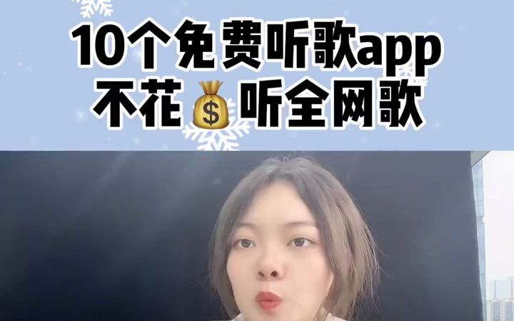 10个免费听歌APP不花钱听全网歌!哔哩哔哩bilibili