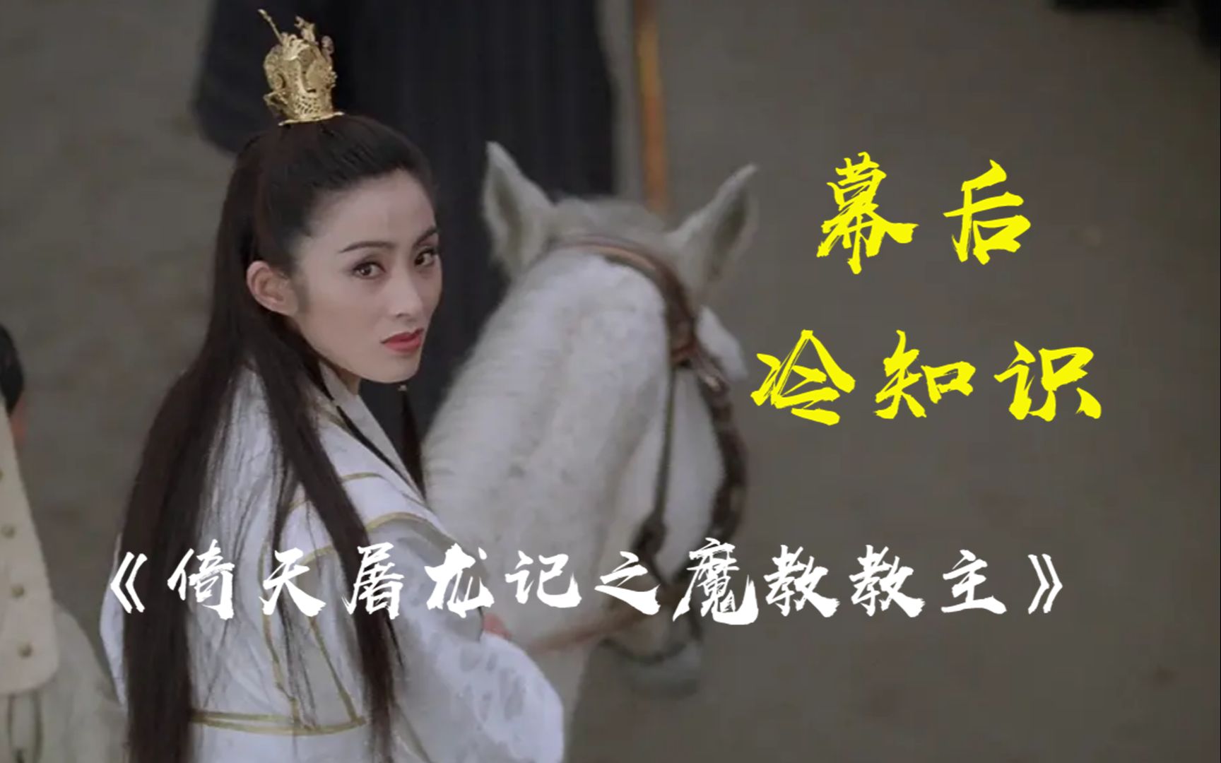 《倚天屠龙记之魔教教主》幕后,邱淑贞张敏演女一女二原因大揭秘