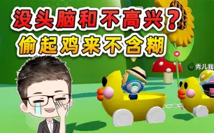 Video herunterladen: 蛋仔派对：没头脑和不高兴？偷起鸡来不含糊，结局感动落泪！