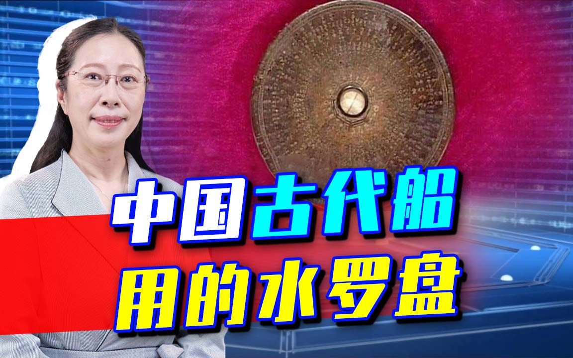 中国古代造船使用的“黑科技”,水罗盘就是明代船用指南针哔哩哔哩bilibili