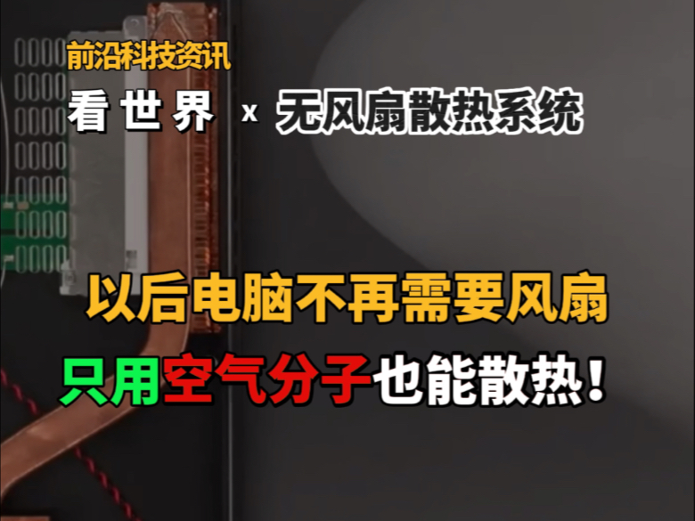 以后电脑不再需要风扇,只用空气分子也能散热!#电脑 #散热 #科技改变生活 #科技 #科技资讯哔哩哔哩bilibili