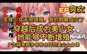 Download Video: 《变身少女无限增殖，我的数量成灾了》 穿越后成为美少女，她能够不断增殖，产生越来越多各种各样的美少女身体！(00h00m00s-02h29m41s