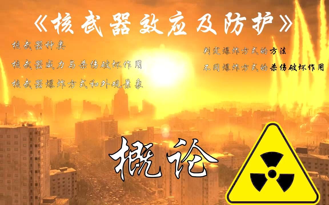 『核战争』《核武器效应及防护》概论(核武器的种类、威力、杀伤破坏作用、爆炸方式、外观景象、判定爆炸的方法、不同爆炸方式的杀伤破坏作用)哔...