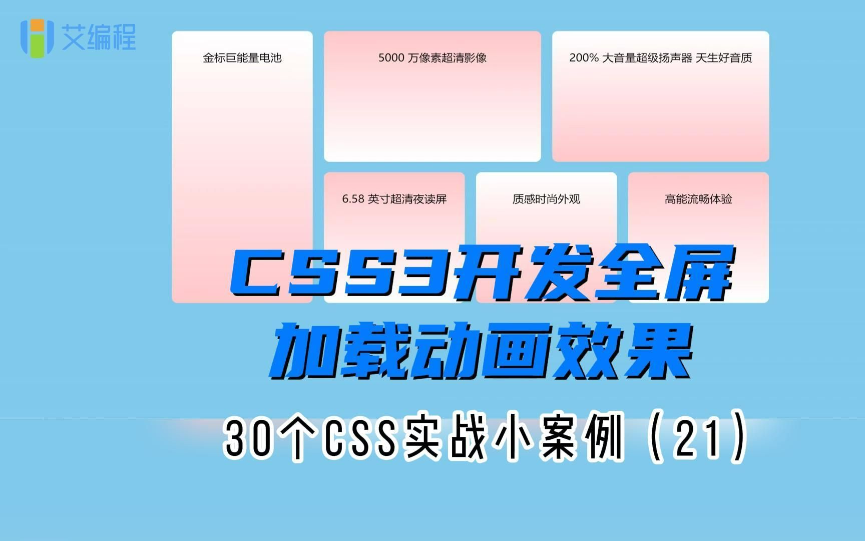 Web前端人必学,CSS3开发全屏加载动画效果,互联网大厂都在用【艾编程清心老师前端课程】哔哩哔哩bilibili