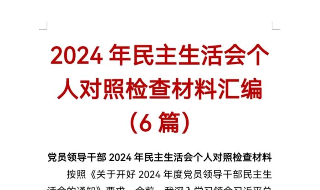 2024年民主生活会个人对照检查材料汇编(6篇)哔哩哔哩bilibili