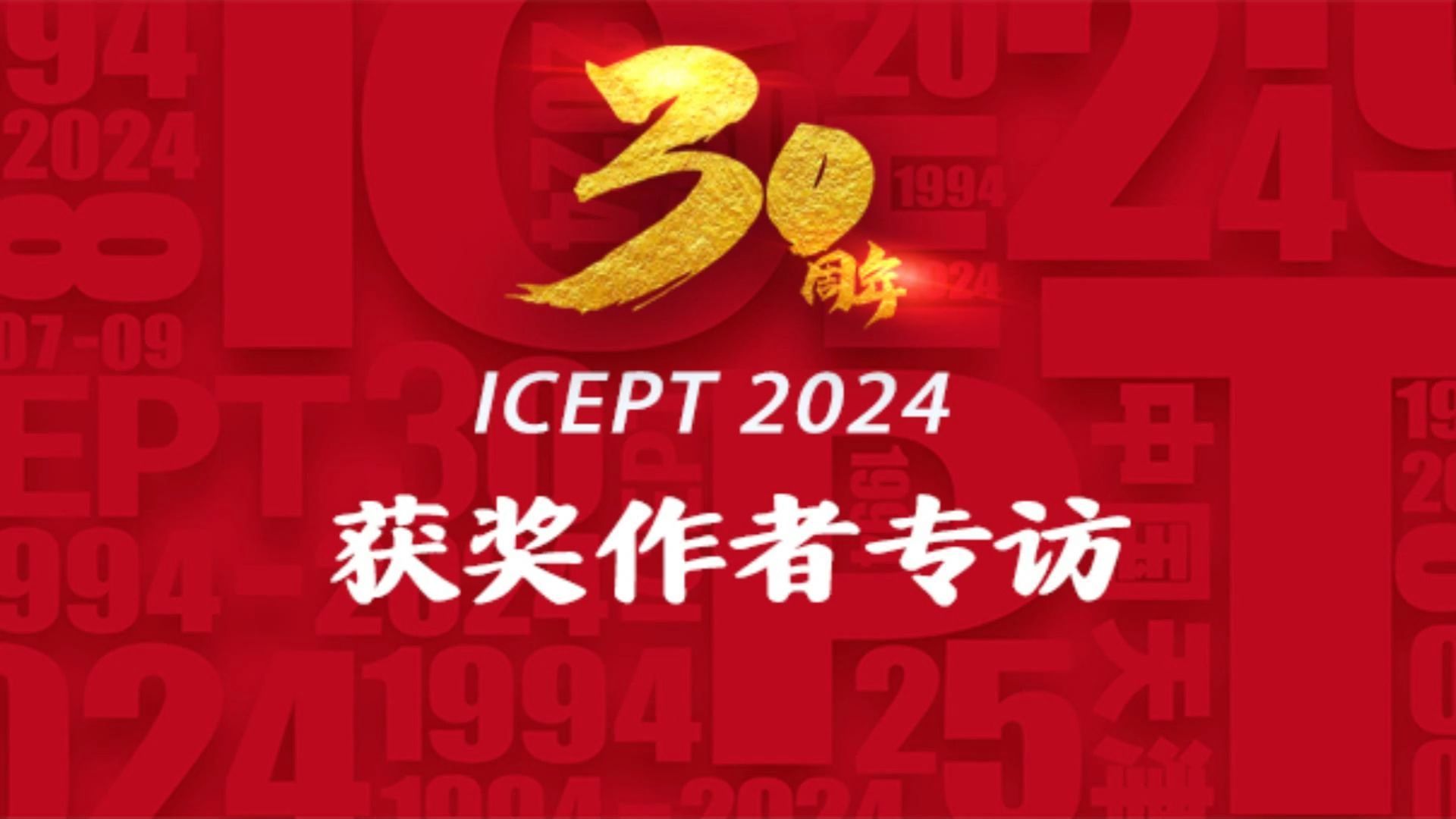 风华卓著,人才辈出 ICEPT 2024获奖作者访谈录哔哩哔哩bilibili