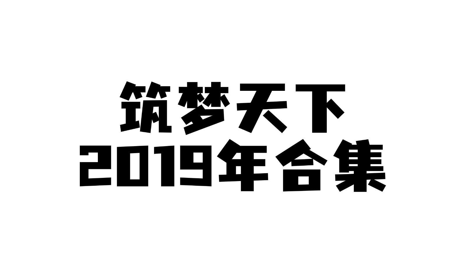 筑梦天下2019年合集哔哩哔哩bilibili