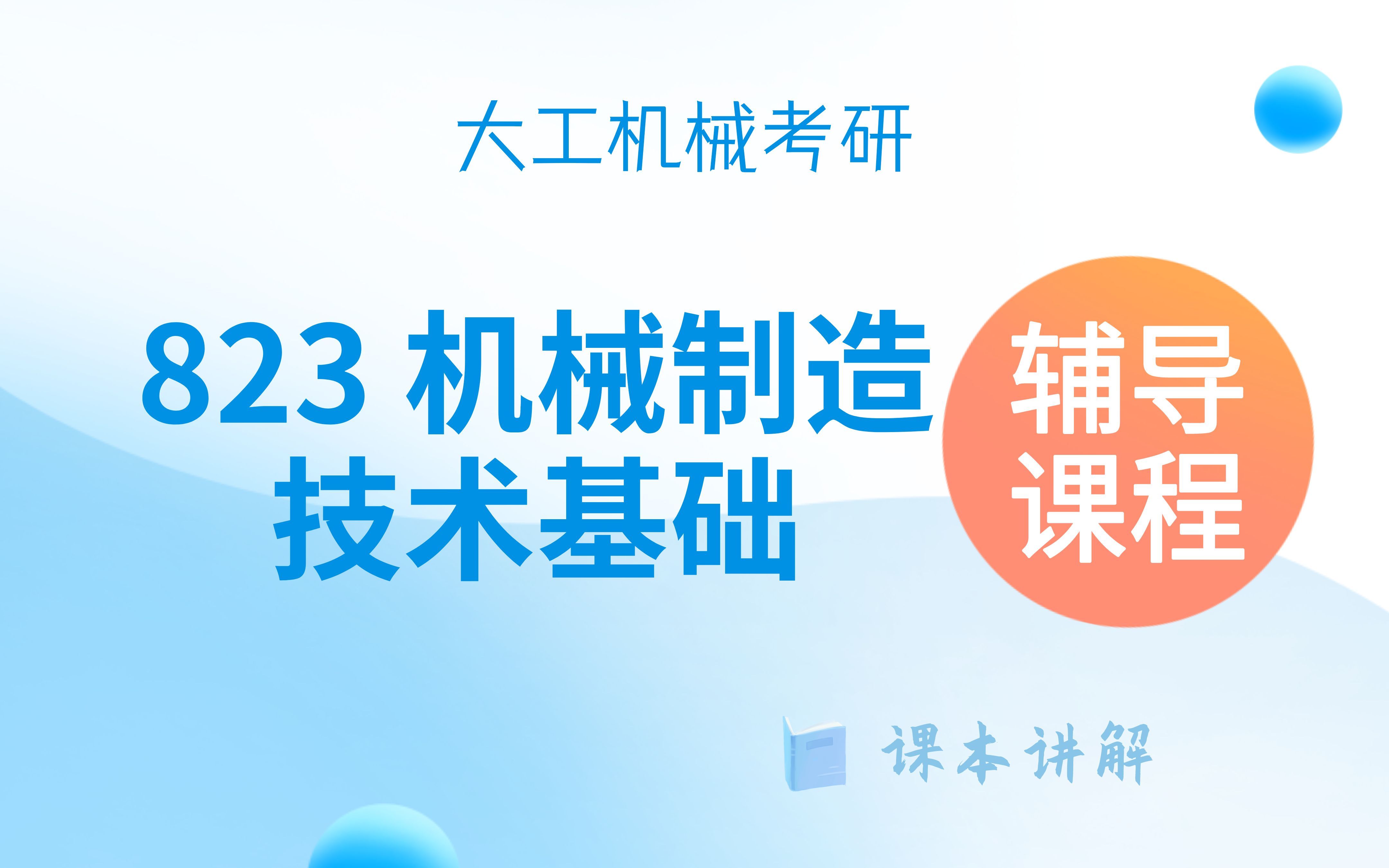 大连理工机械制造技术基础 入体原则+第三章3.63.11 大连理工机械考研哔哩哔哩bilibili