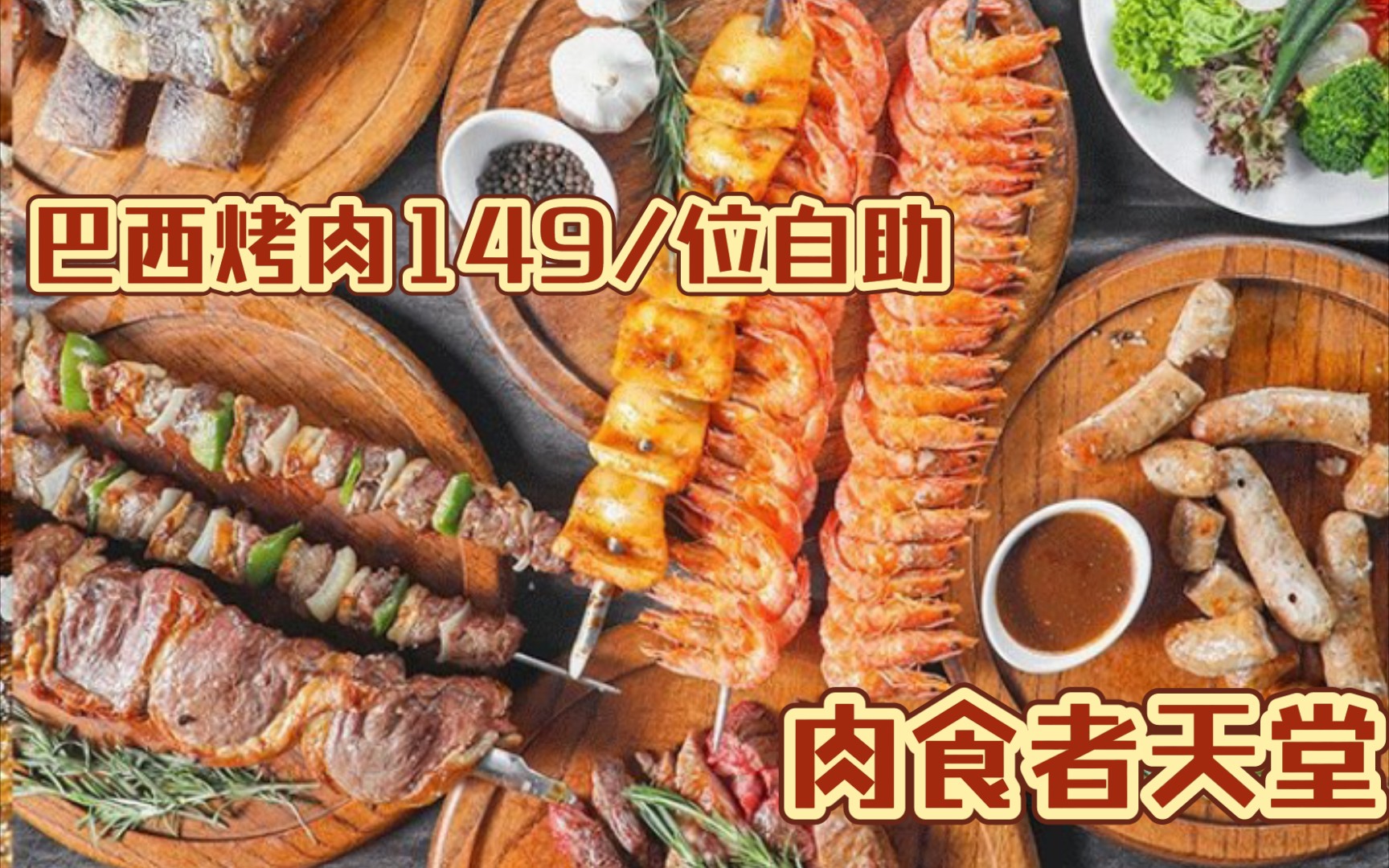 上海巴西烤肉自助|肉食者天堂|工作日午间149/位哔哩哔哩bilibili