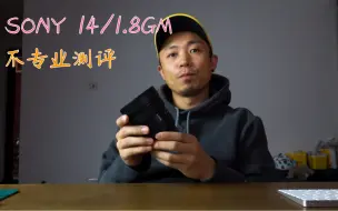 Tải video: SONY 14/1.8GM真实且不专业并且还有错误混在里面的测评