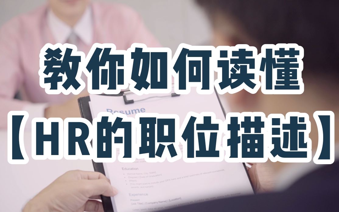 找工作第一步,不后悔投出的简历,读懂HR的职位描述哔哩哔哩bilibili