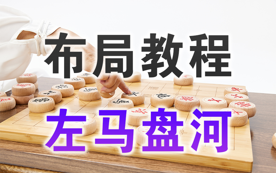 [图]【中国象棋】布局教程 | 左马盘河（全集）