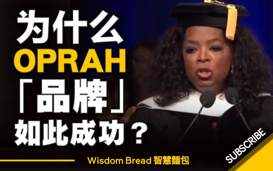 为什麽欧普拉Oprah品牌如此成功? 身家 30亿美元的 欧普拉 (Oprah Winfrey),给你的人生建议(中英字幕)哔哩哔哩bilibili