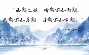 Download Video: （省级优课）叙痴行，绘痴景，现痴心——《湖心亭看雪》