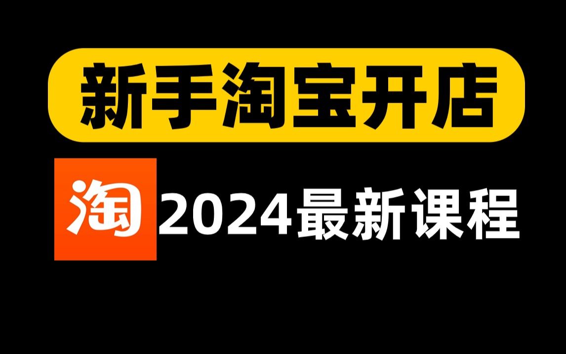 【淘宝运营】2024淘宝开店教程淘宝运营教程,新手入门开网店教程实操合集!从0基础到精通,电商运营全程干货无废话!哔哩哔哩bilibili