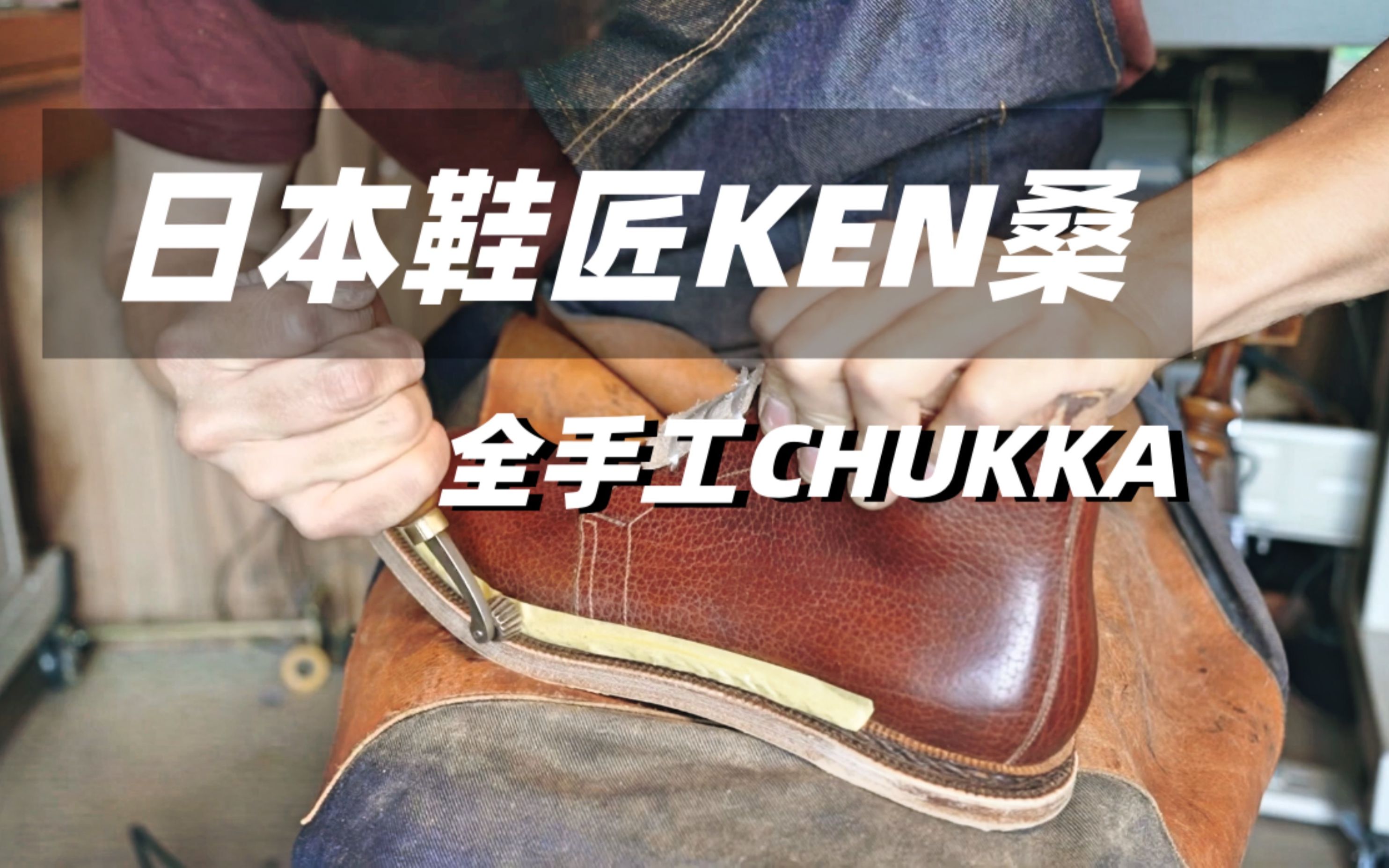 日本鞋匠KEN,手工 chukka boots上底,非常好看的靴子,非常放松的视频,喜欢皮鞋靴子的肯定爱看哔哩哔哩bilibili