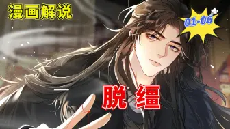 Download Video: 漫画解说 带着快穿局的王牌技能“死遁”，男演员林闫穿进了一本古风bl小说，获得任务：推动主角攻太子祁镇的黑化。