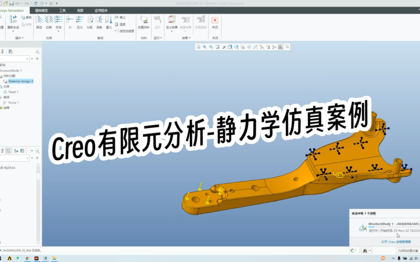 [图]15-3 Creo有限元分析-静力学分析案例三