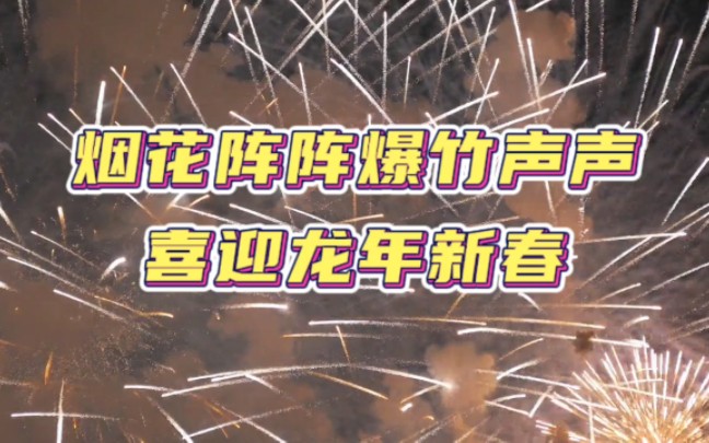 [图]烟花阵阵爆竹声声喜迎龙年新春