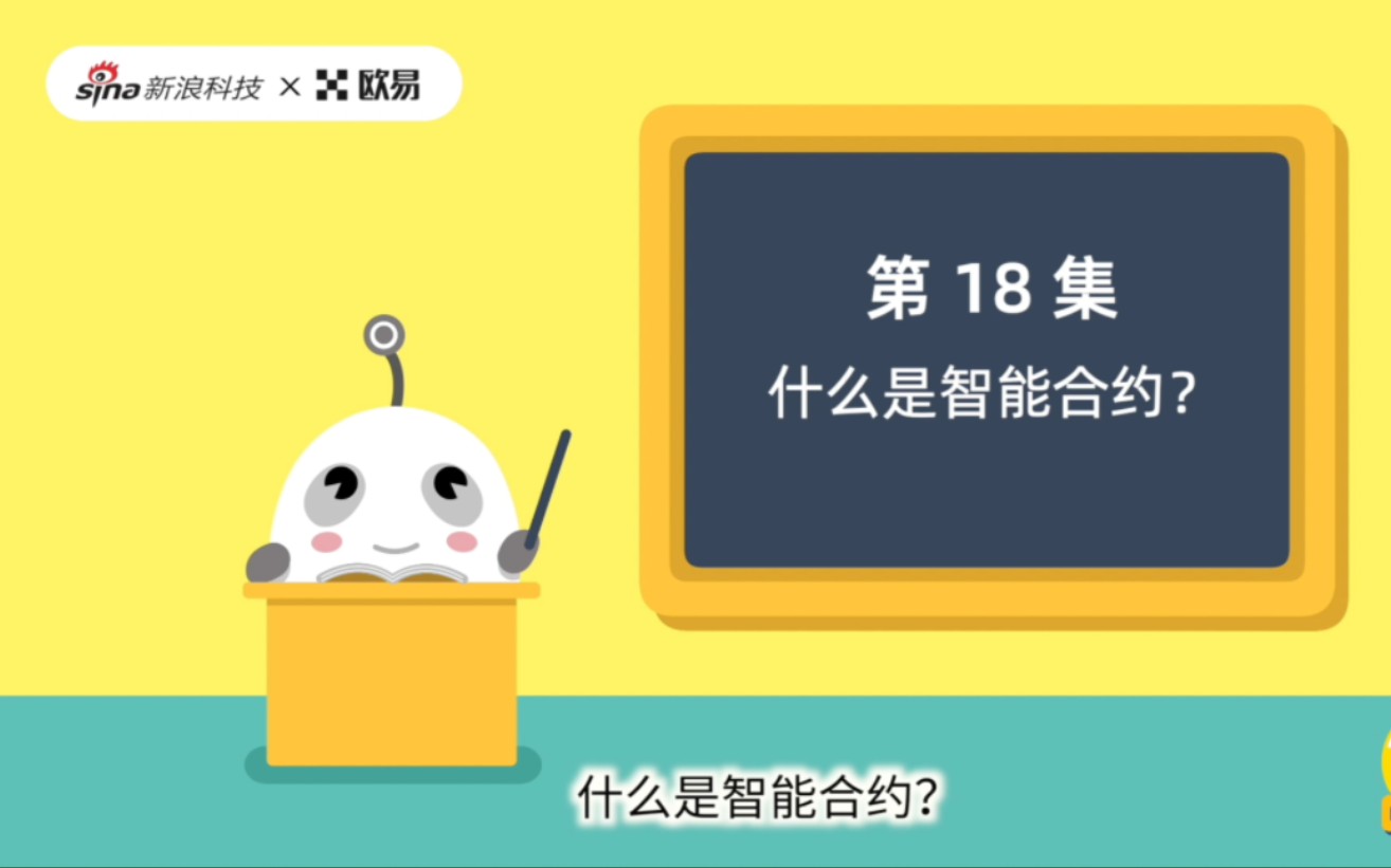 什么是智能合约?哔哩哔哩bilibili