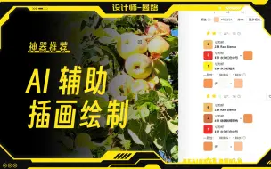 Download Video: 【分享】AI辅助艺术家绘画 | 插画 智能工具推荐