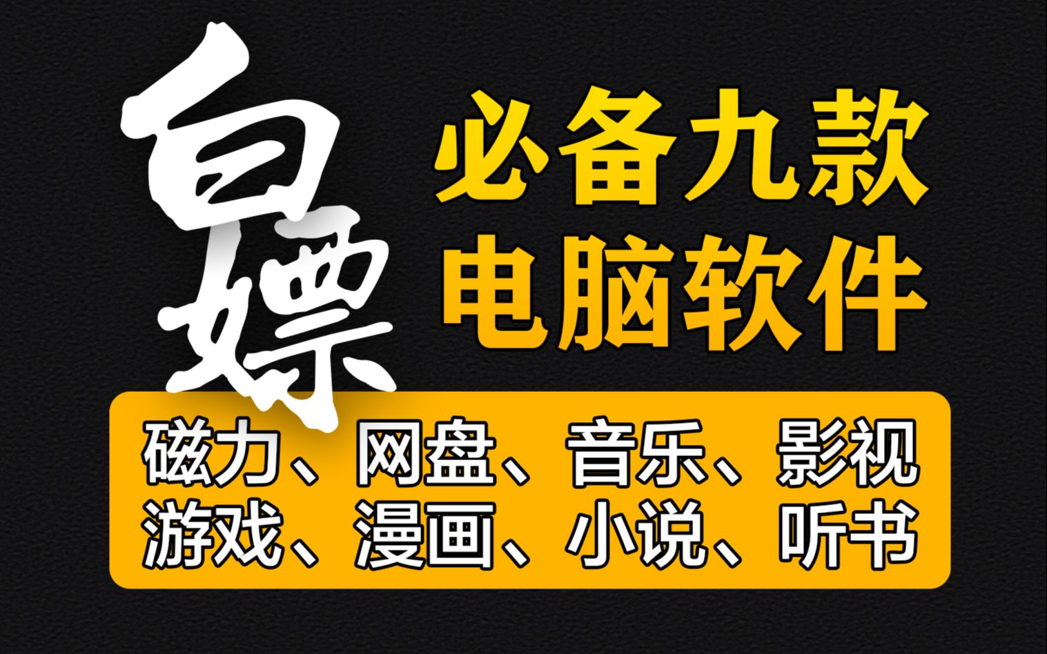 [图]【软件推荐】白嫖必备9款电脑软件，涵盖磁力网盘音乐影视游戏漫画小说资源