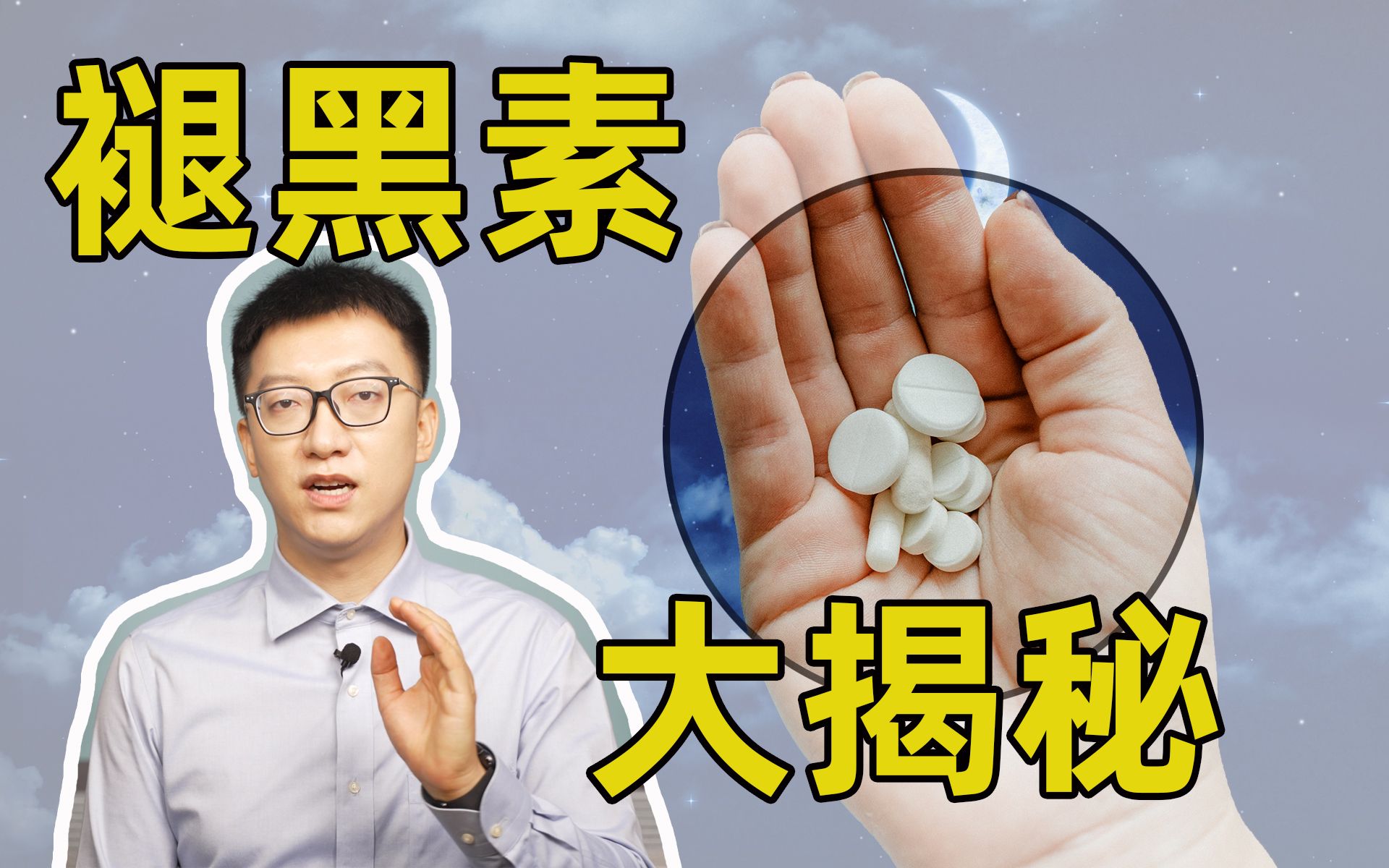 [图]【顾中一】褪黑素有用吗？安全吗？这6招帮你睡更好！