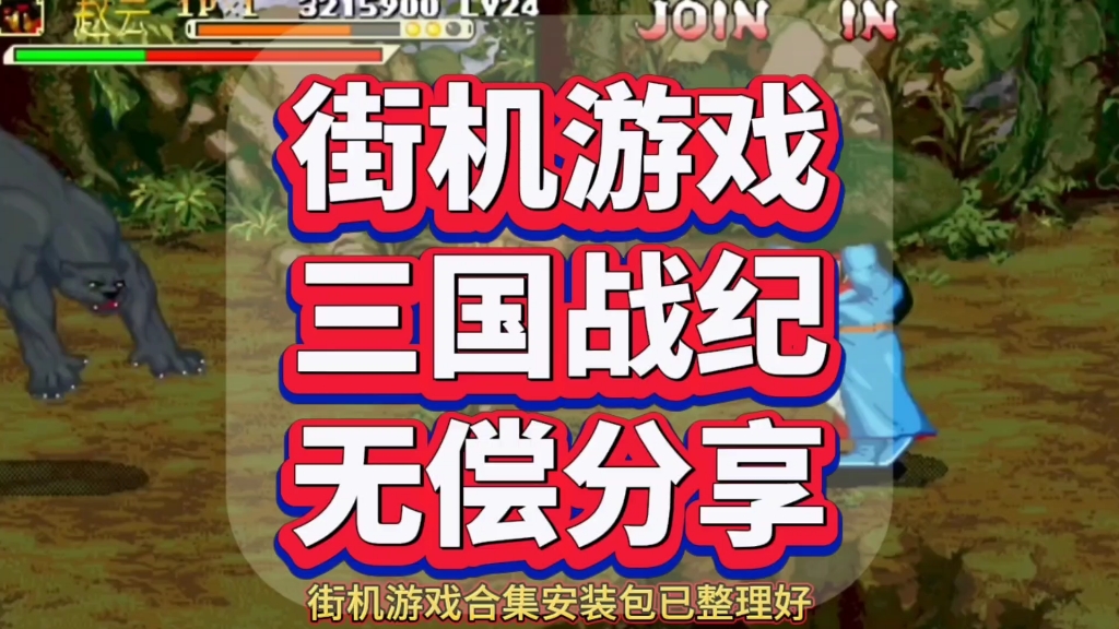 街机游戏500款合集包下载安装!附带游戏地址!单机游戏热门视频