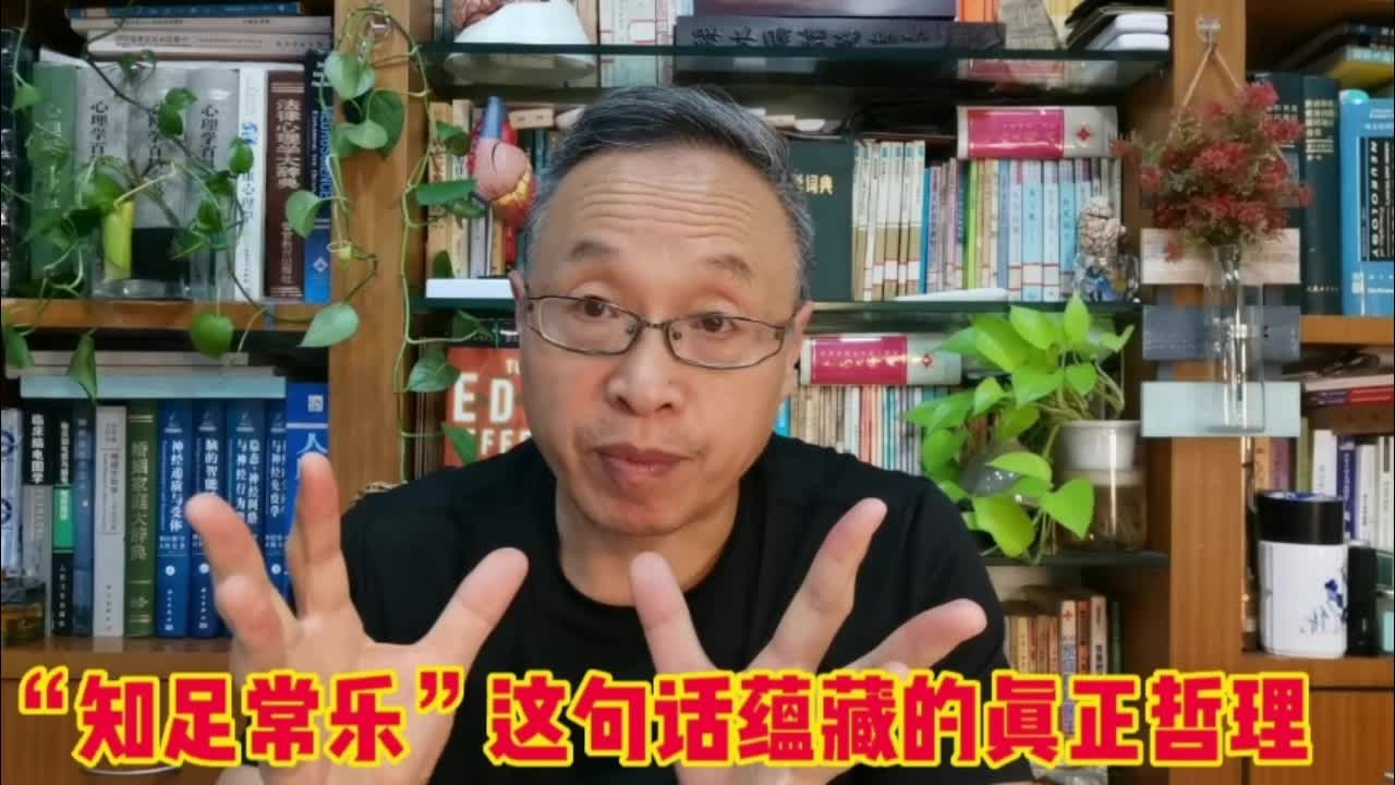 “知足常乐”这句话,你应该这样去理解……哔哩哔哩bilibili