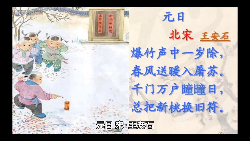 元日 宋·王安石