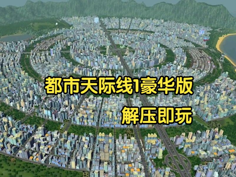 [图]白嫖！都市天际线 豪华中文收藏版 v1.17.1.f4+全DLC+66个模组MOD+原声音乐艺术集 解压即玩