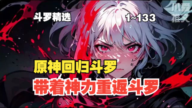 qq阅读97【首播】《原神回归斗罗》99ep1-133 穿