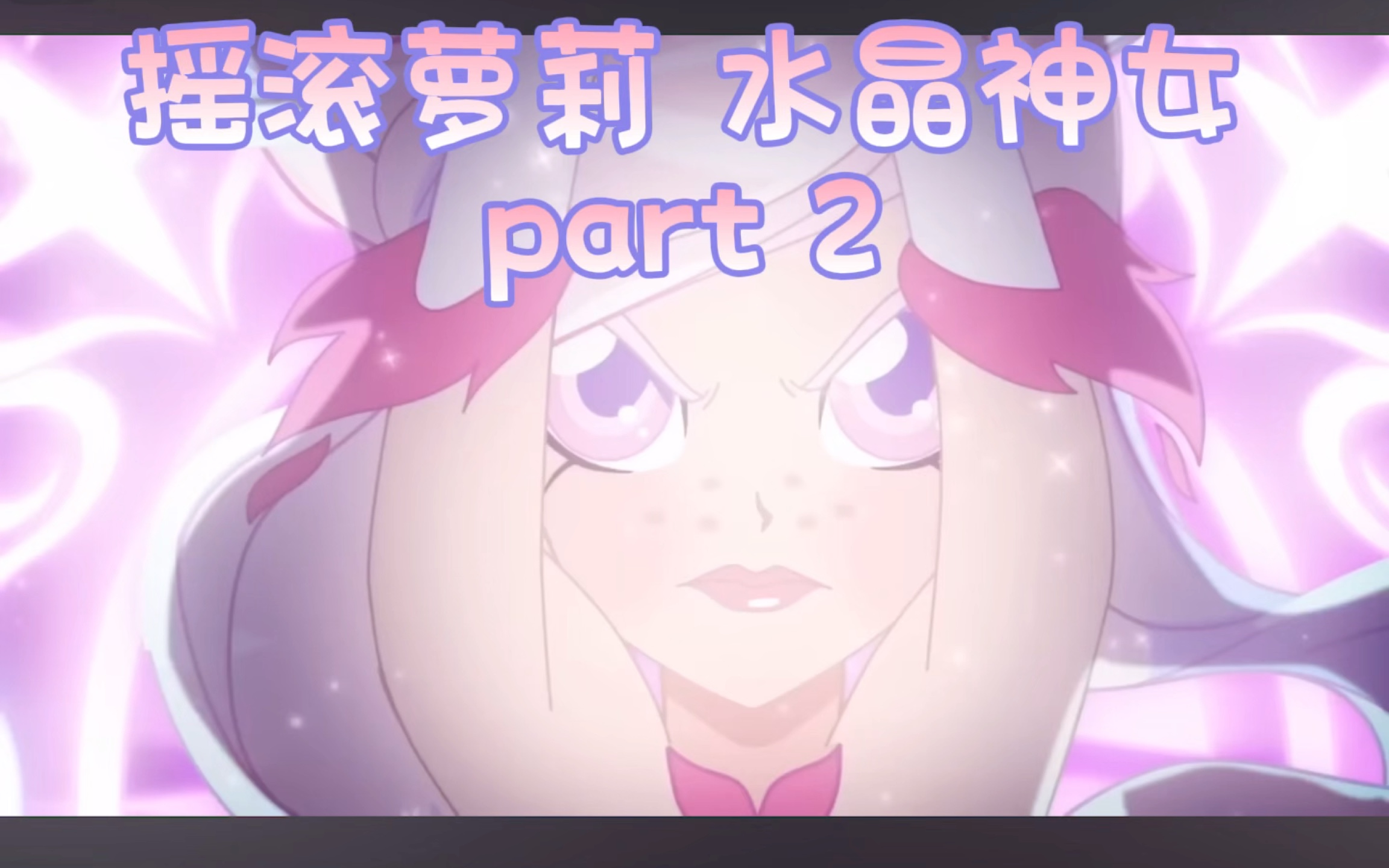 摇滚萝莉水晶神女part2哔哩哔哩bilibili