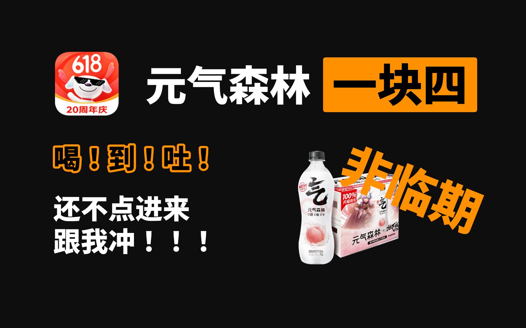 元气森林一块钱一瓶 喝水 自由 一块钱薅元气森林全攻略 DNF 元气森林十五周年 618追加燃武套哔哩哔哩bilibili