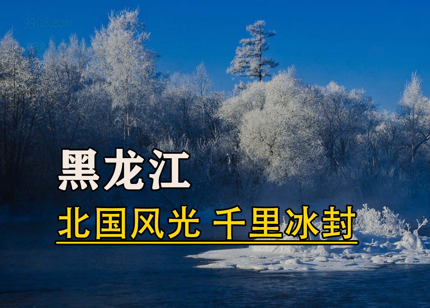 曾经的共和国长子,如今经济差强人意,黑龙江到底怎么了哔哩哔哩bilibili