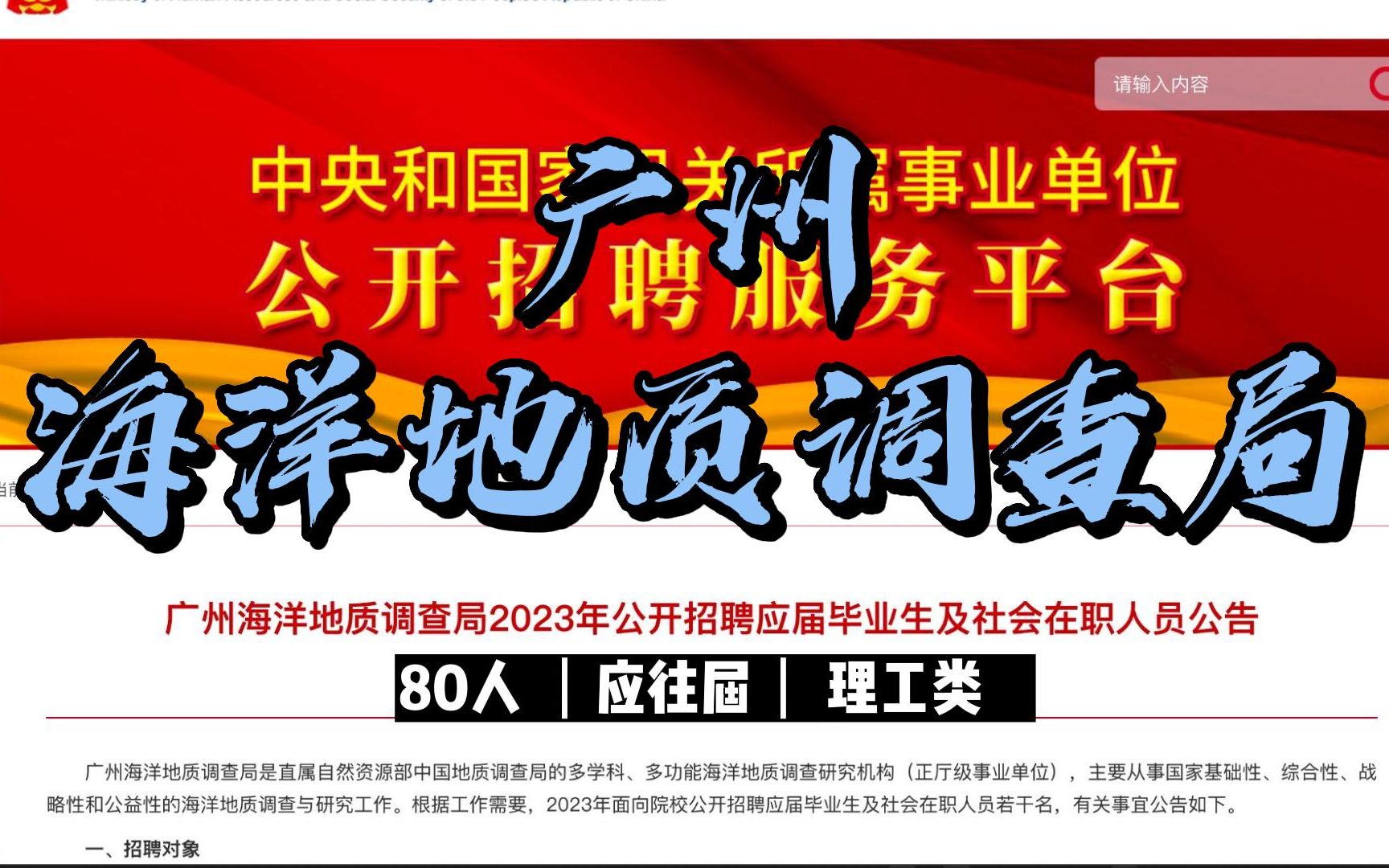 广州海洋地质调查局2023年招聘应届生及社会人员80人,提供5年免租宿舍哔哩哔哩bilibili